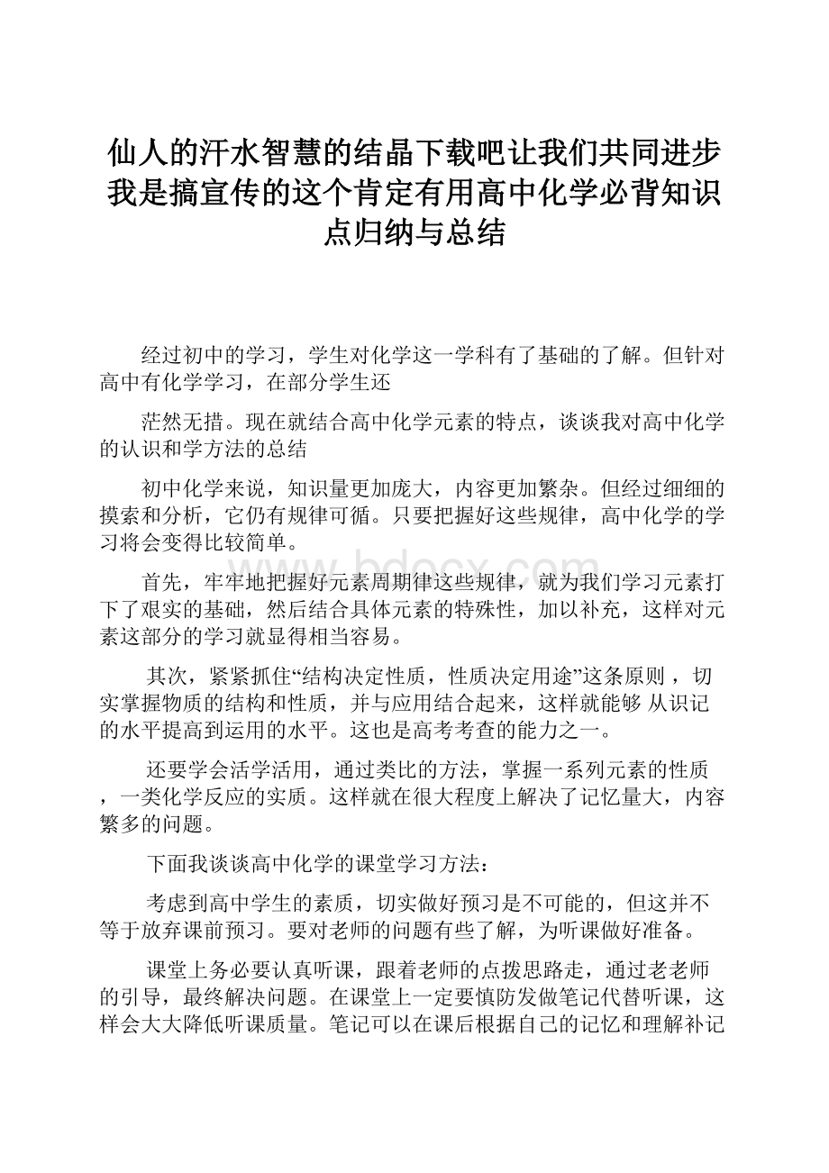 仙人的汗水智慧的结晶下载吧让我们共同进步我是搞宣传的这个肯定有用高中化学必背知识点归纳与总结.docx