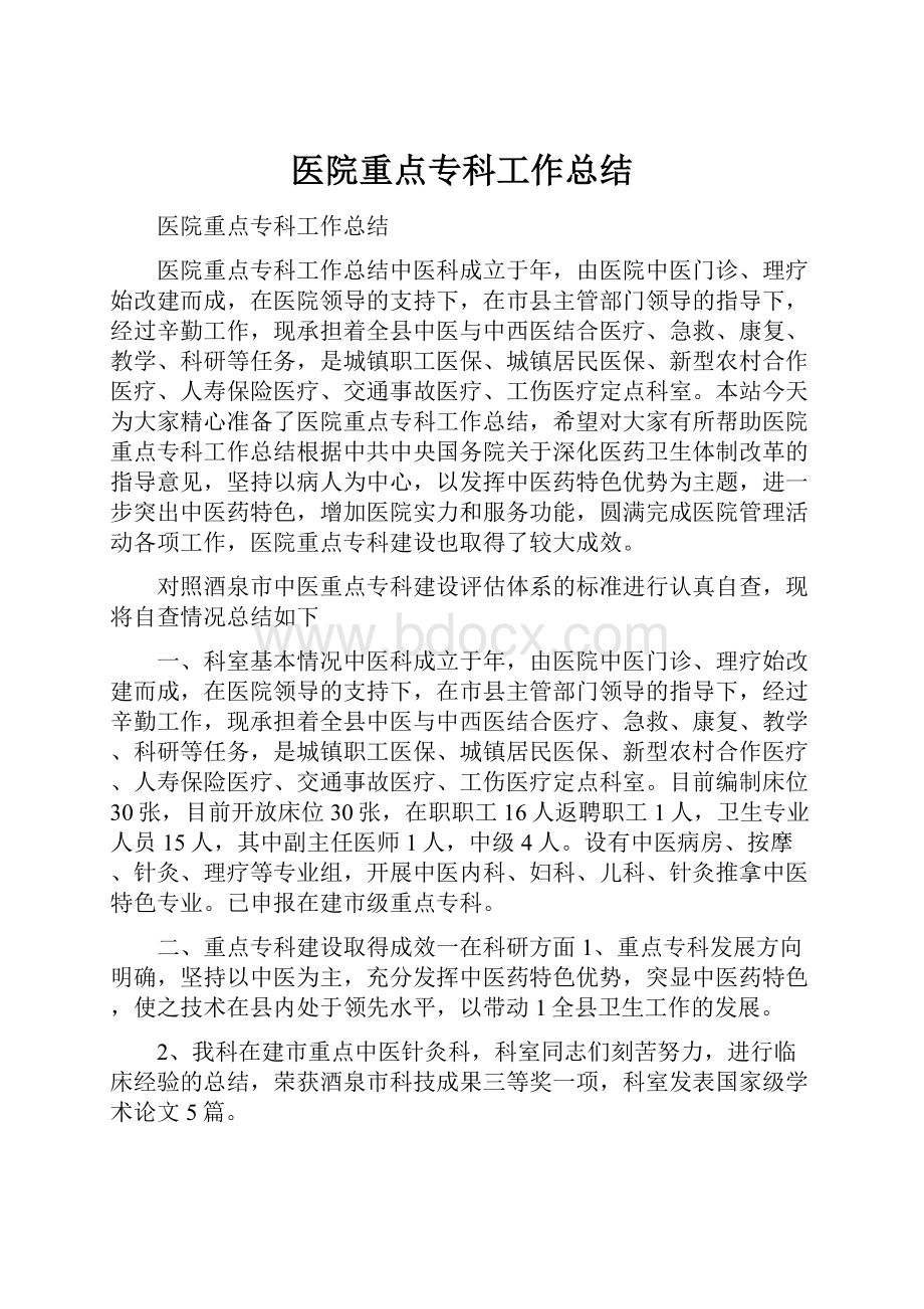 医院重点专科工作总结.docx