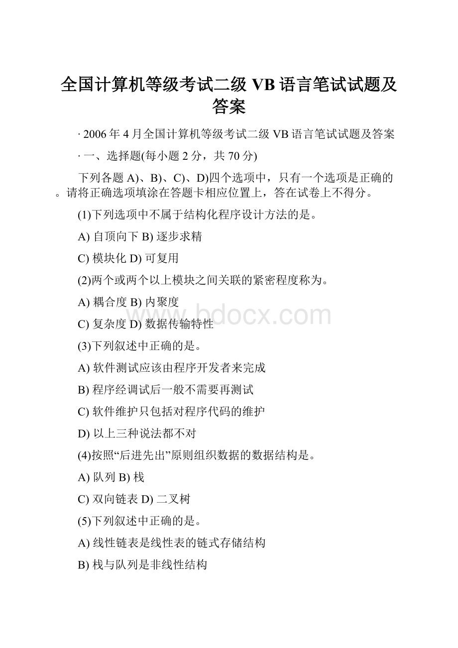 全国计算机等级考试二级VB语言笔试试题及答案.docx