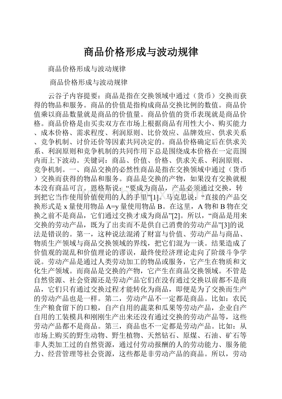 商品价格形成与波动规律.docx_第1页