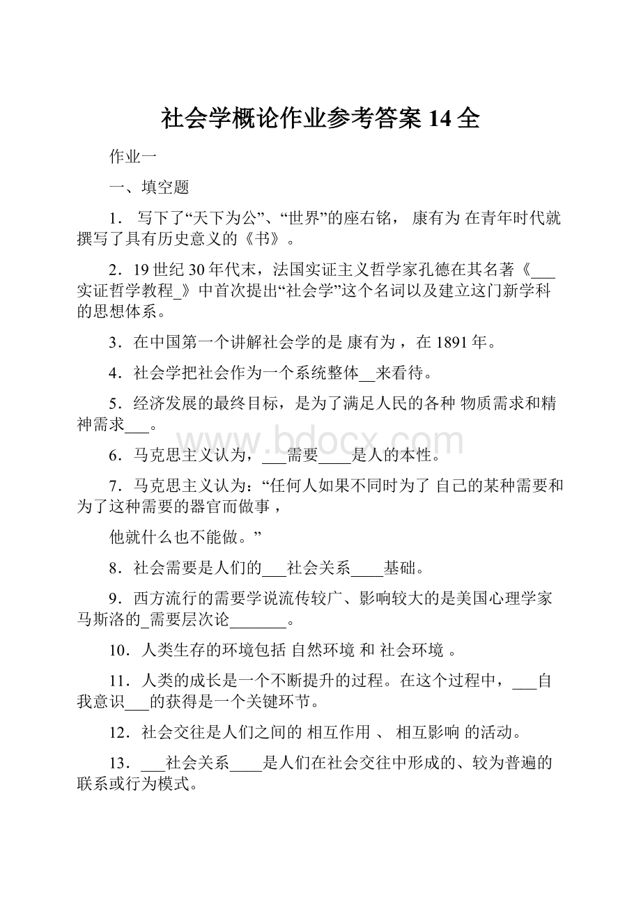 社会学概论作业参考答案14全.docx