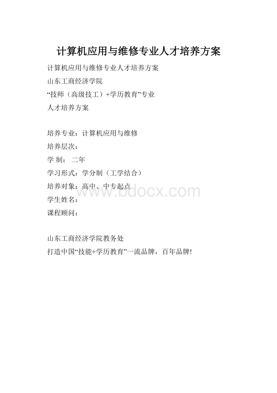 计算机应用与维修专业人才培养方案.docx