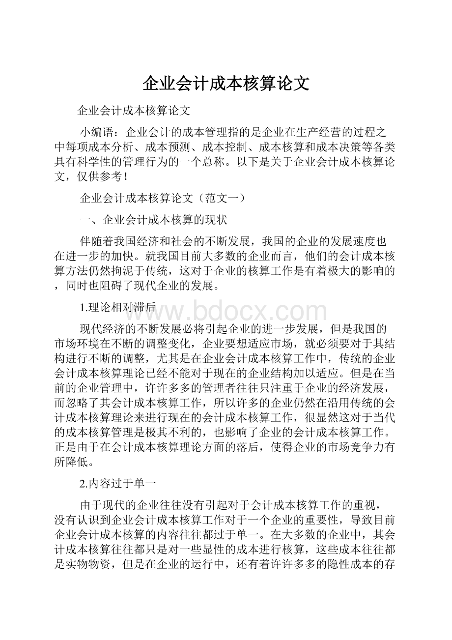 企业会计成本核算论文.docx_第1页