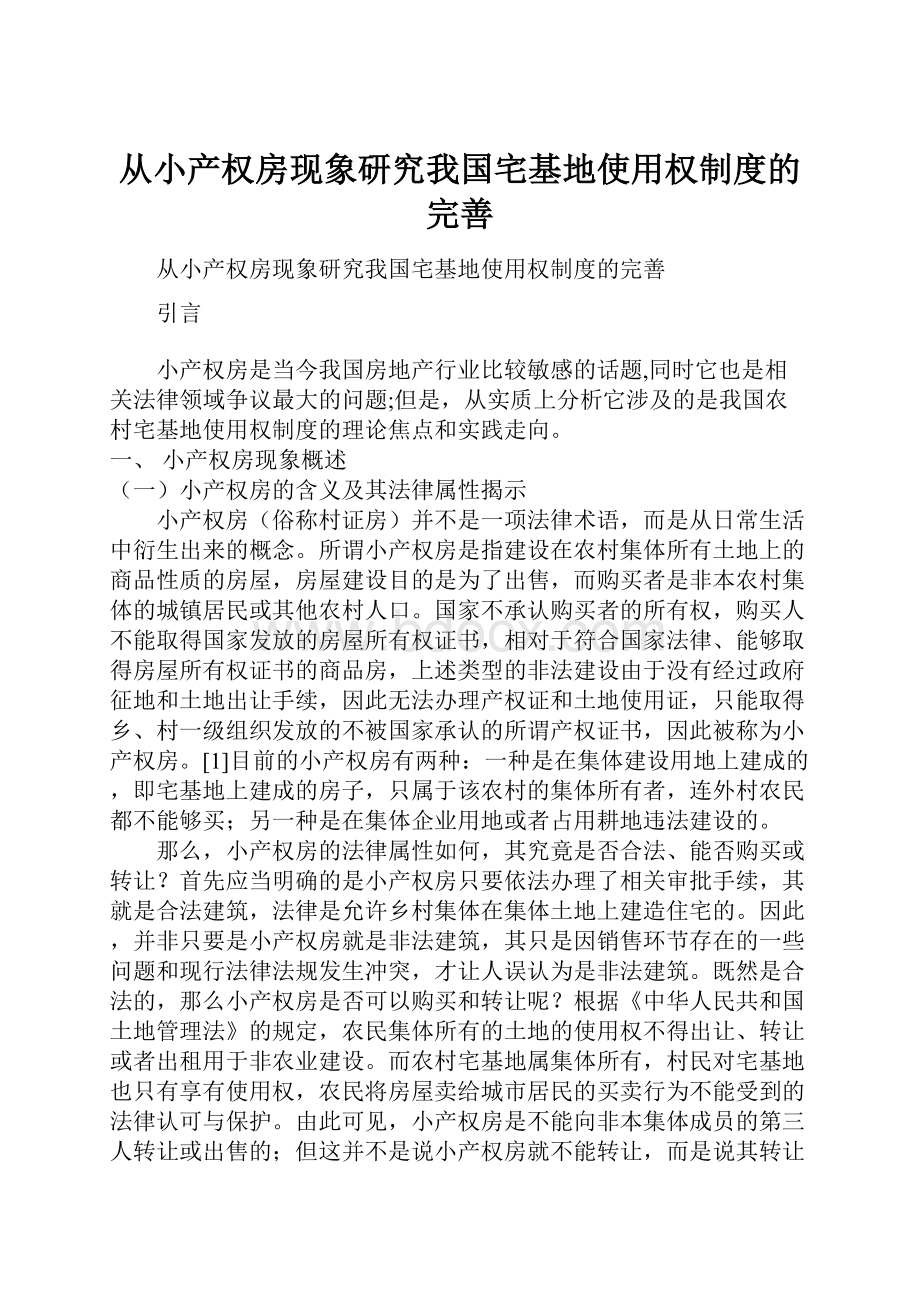 从小产权房现象研究我国宅基地使用权制度的完善.docx_第1页