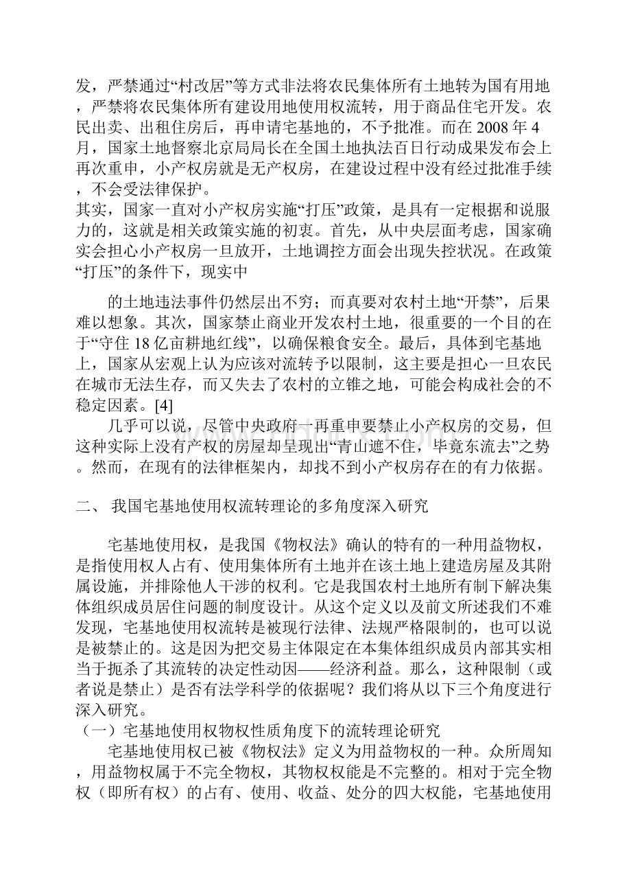 从小产权房现象研究我国宅基地使用权制度的完善.docx_第3页