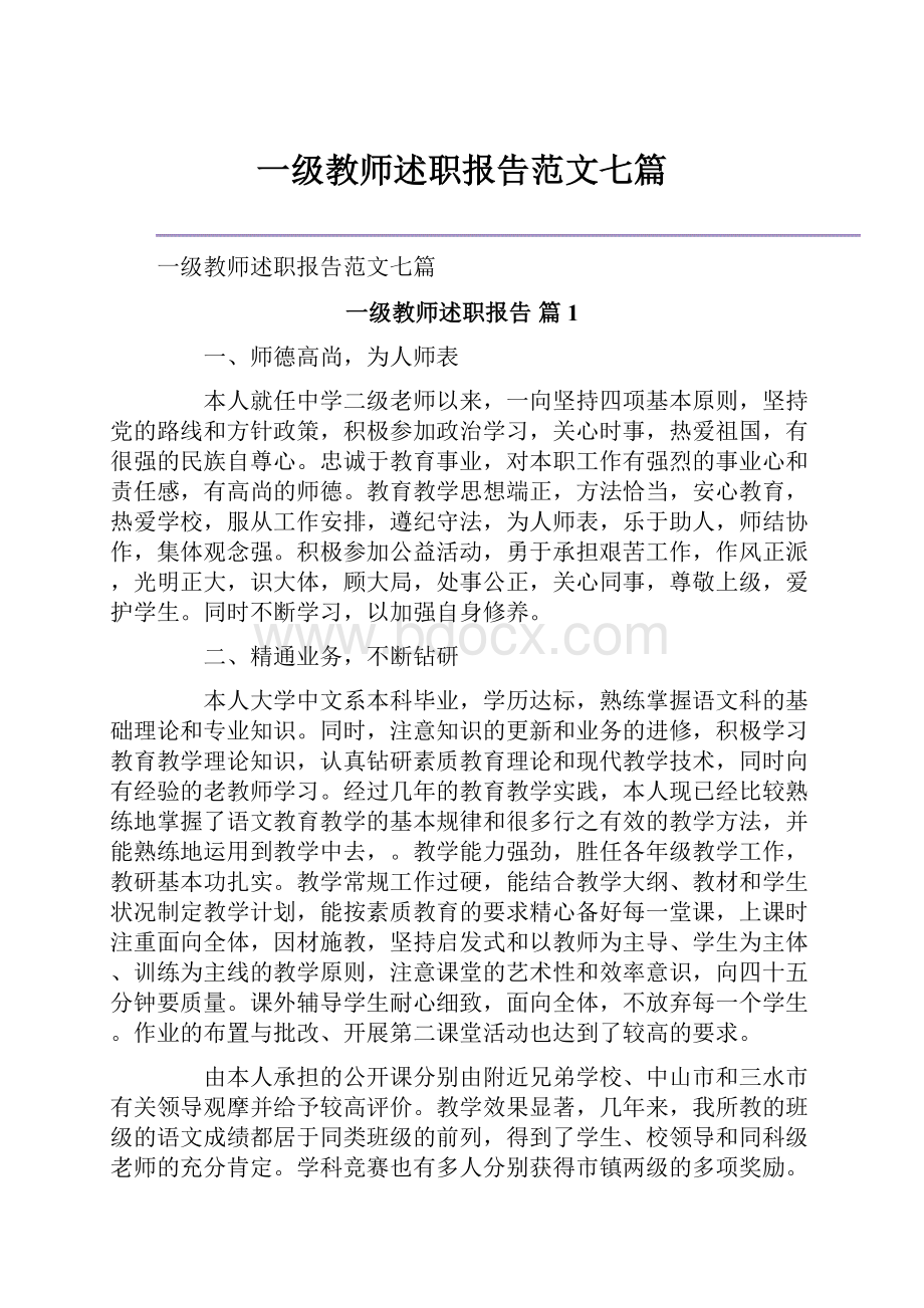 一级教师述职报告范文七篇.docx_第1页