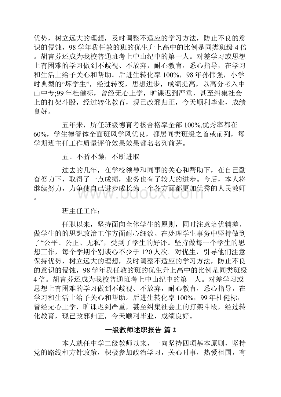 一级教师述职报告范文七篇.docx_第3页