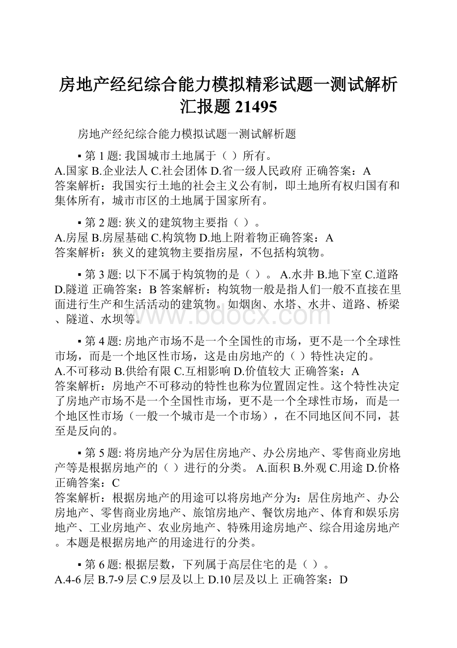 房地产经纪综合能力模拟精彩试题一测试解析汇报题21495.docx