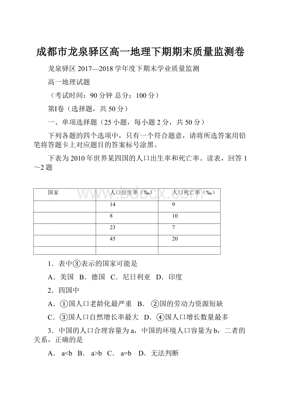 成都市龙泉驿区高一地理下期期末质量监测卷.docx_第1页