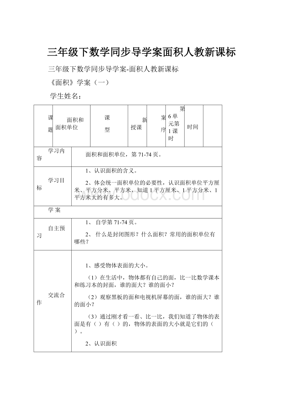 三年级下数学同步导学案面积人教新课标.docx