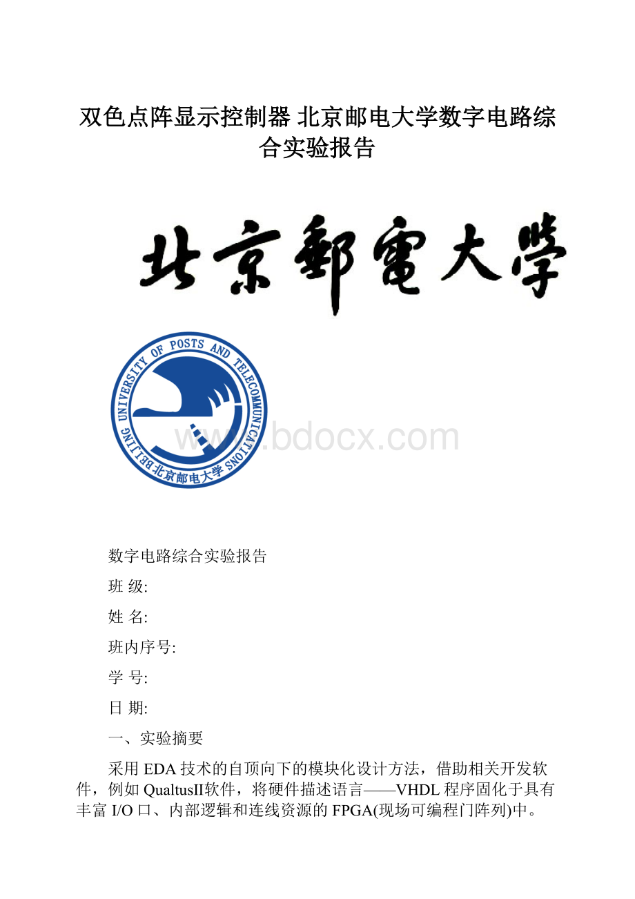 双色点阵显示控制器 北京邮电大学数字电路综合实验报告.docx_第1页