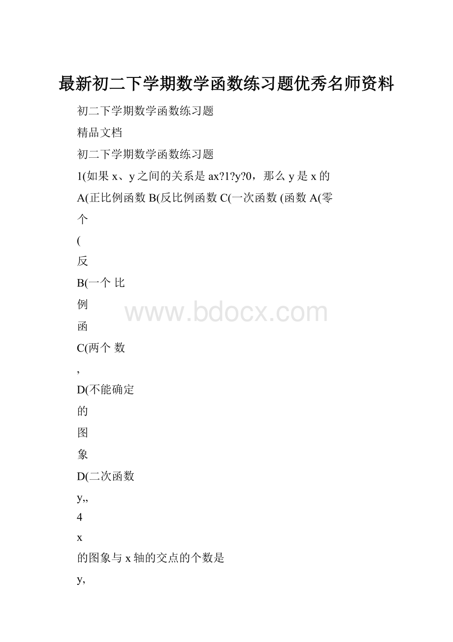 最新初二下学期数学函数练习题优秀名师资料.docx_第1页