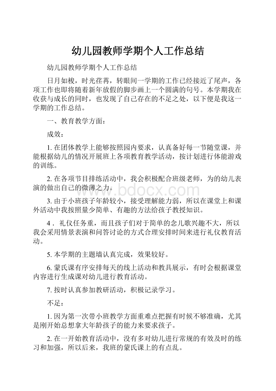 幼儿园教师学期个人工作总结.docx_第1页