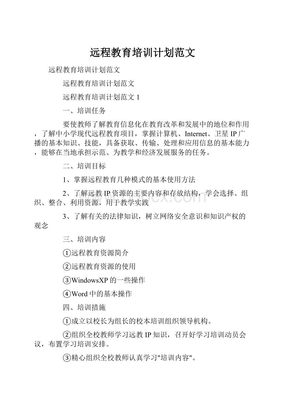 远程教育培训计划范文.docx_第1页