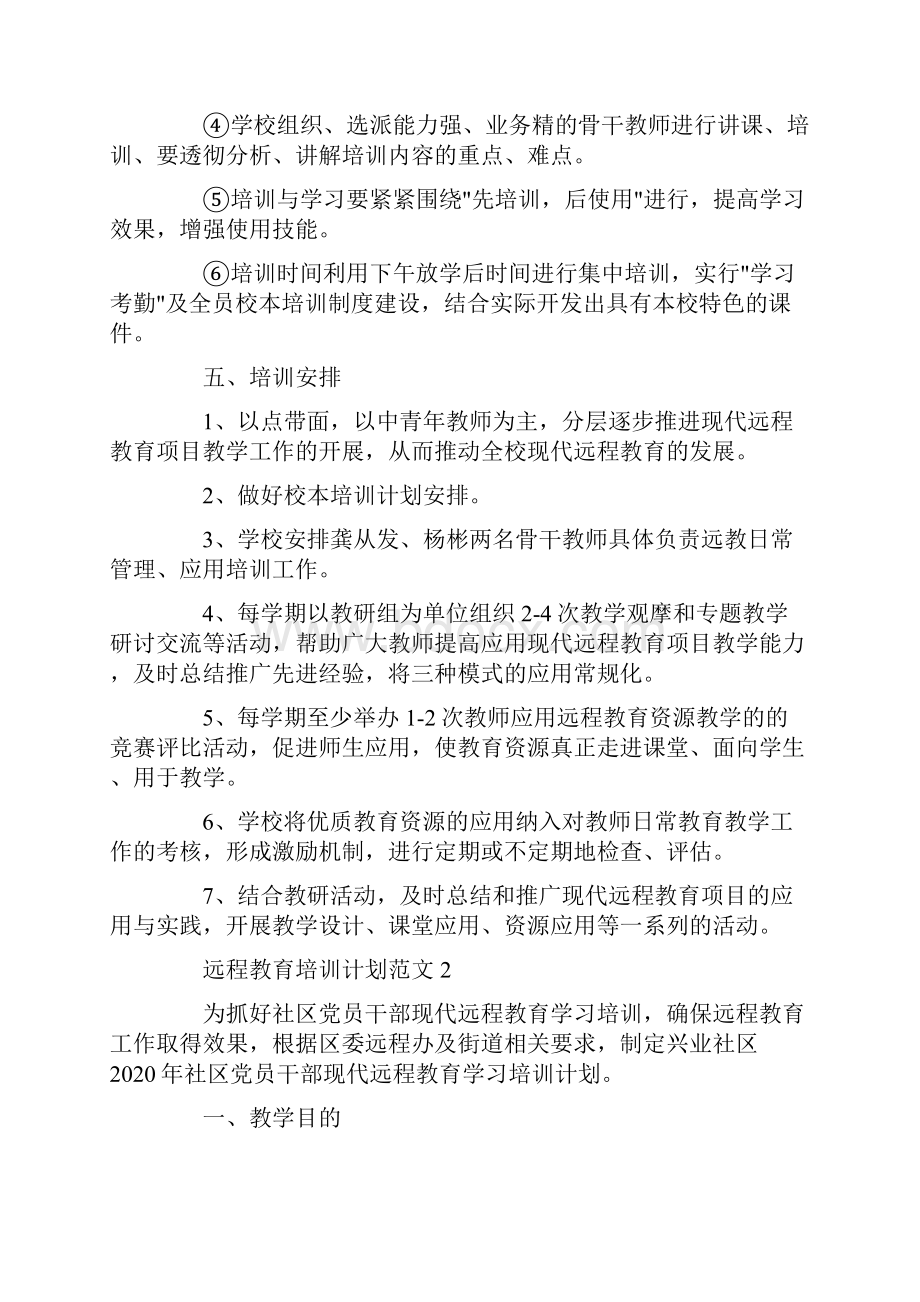 远程教育培训计划范文.docx_第2页