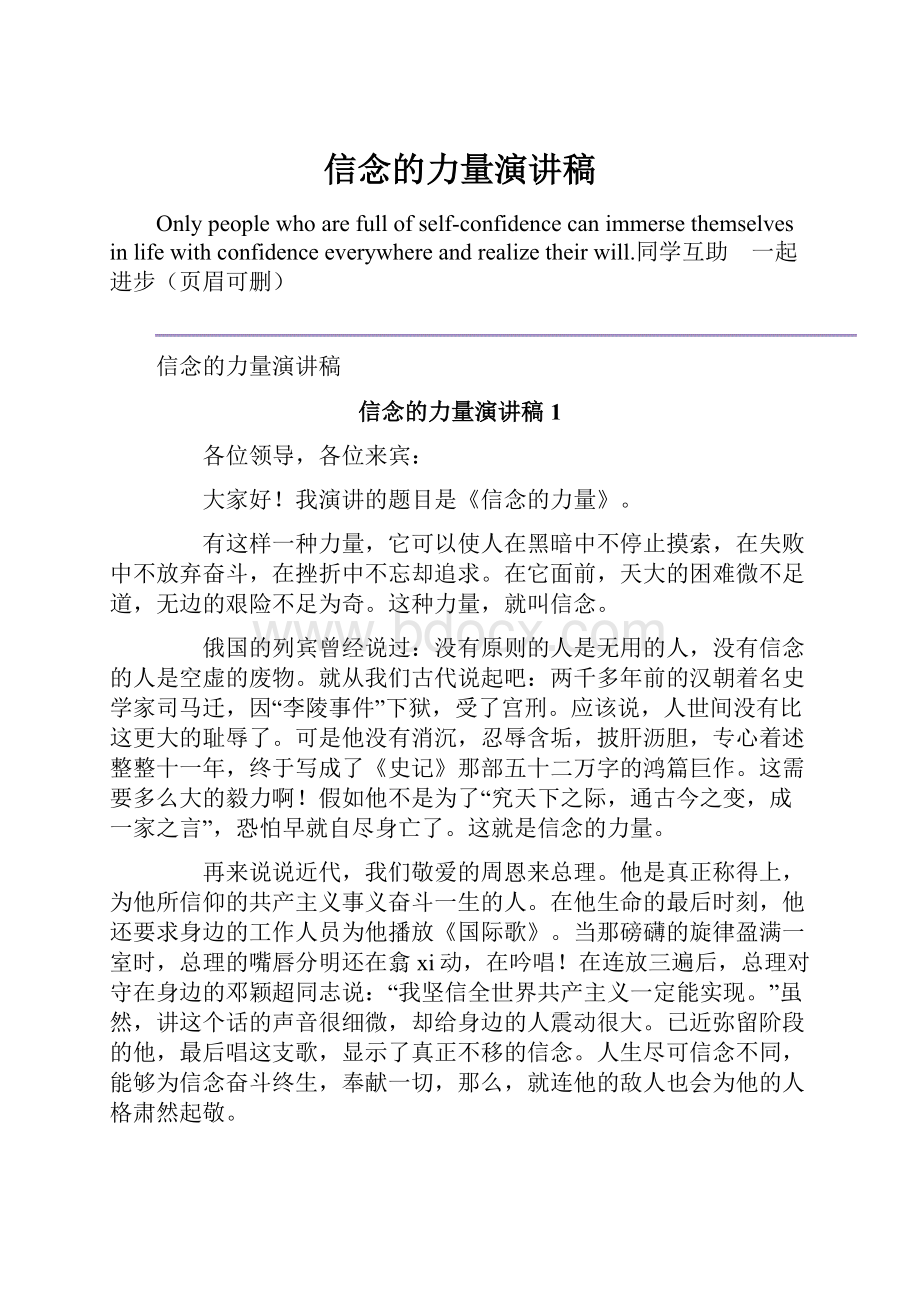 信念的力量演讲稿.docx