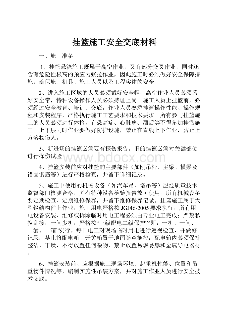 挂篮施工安全交底材料.docx_第1页