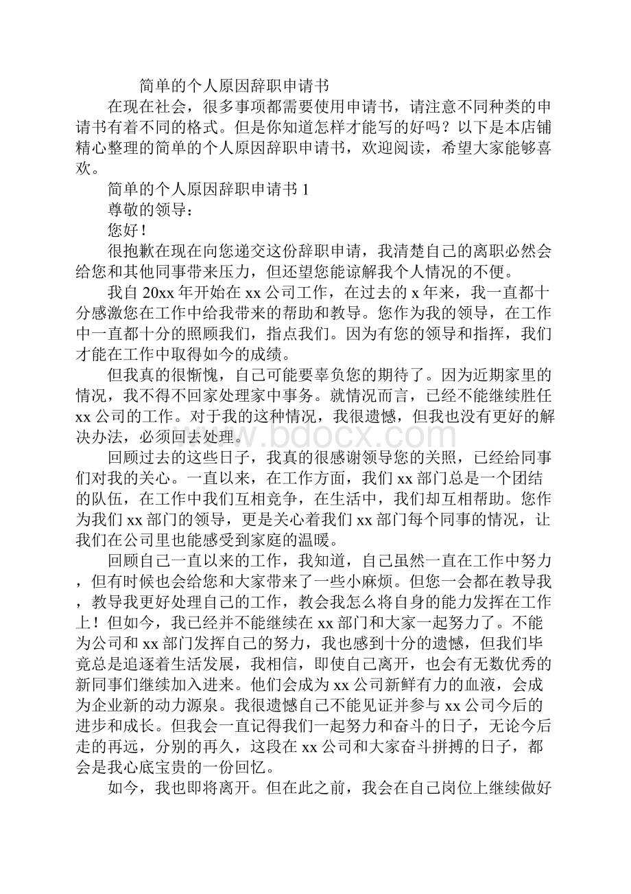 简单的个人原因辞职申请书.docx_第2页