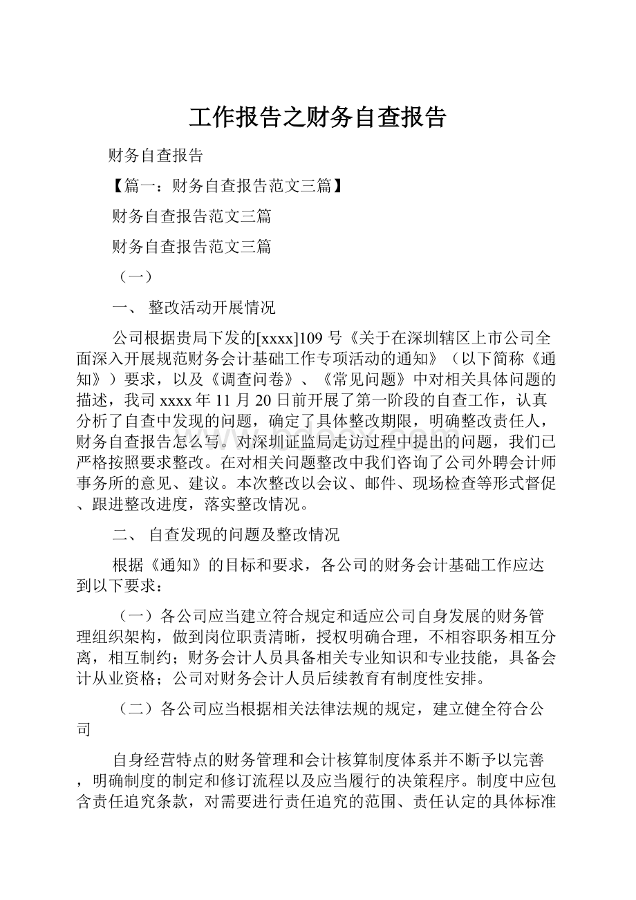 工作报告之财务自查报告.docx_第1页