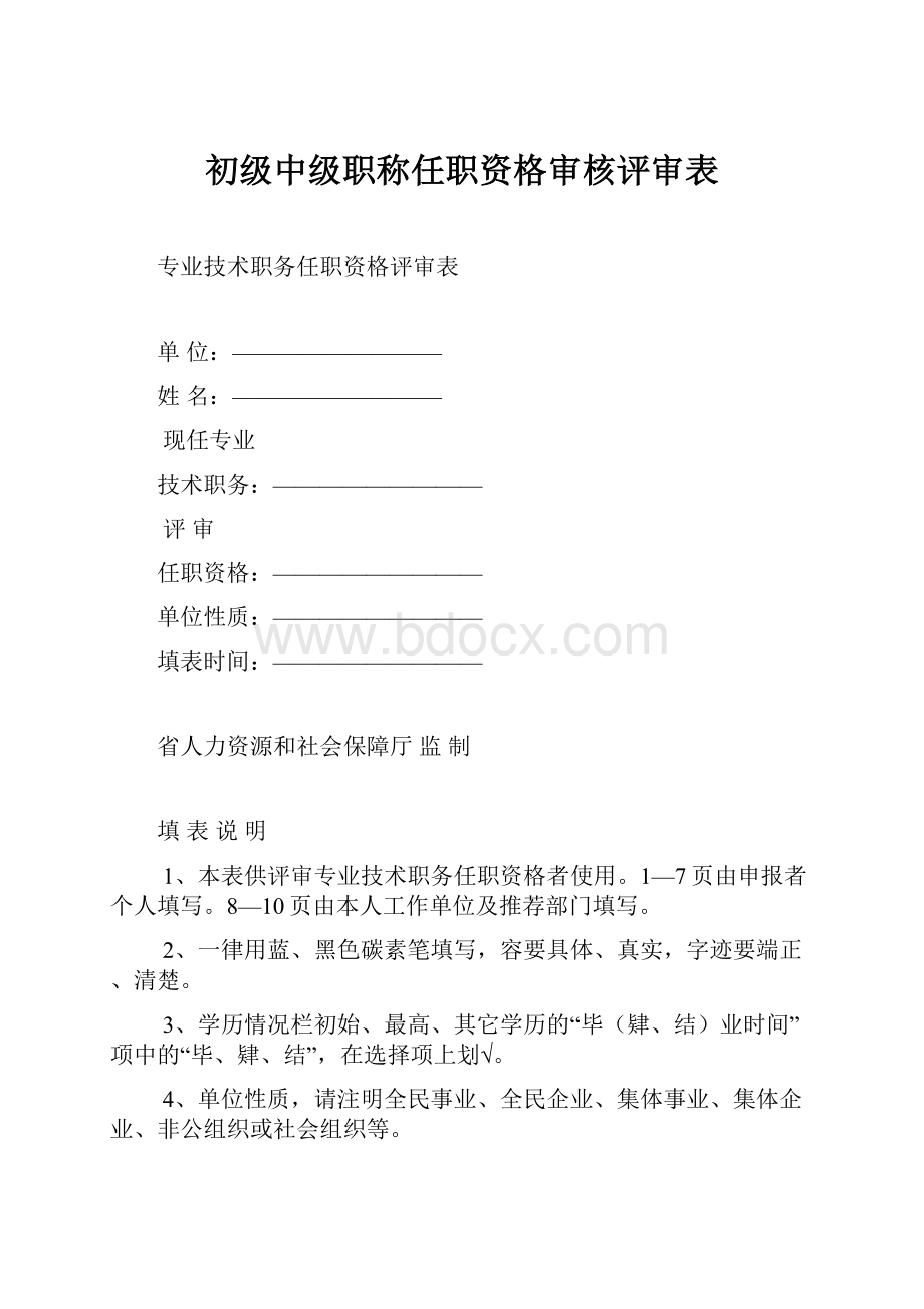 初级中级职称任职资格审核评审表.docx_第1页