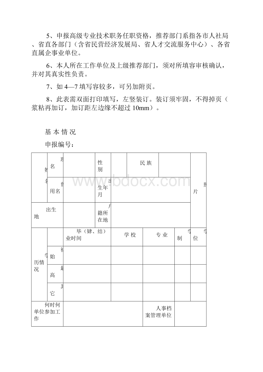 初级中级职称任职资格审核评审表.docx_第2页