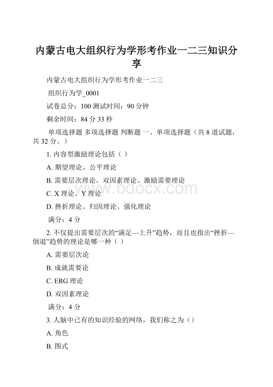 内蒙古电大组织行为学形考作业一二三知识分享.docx