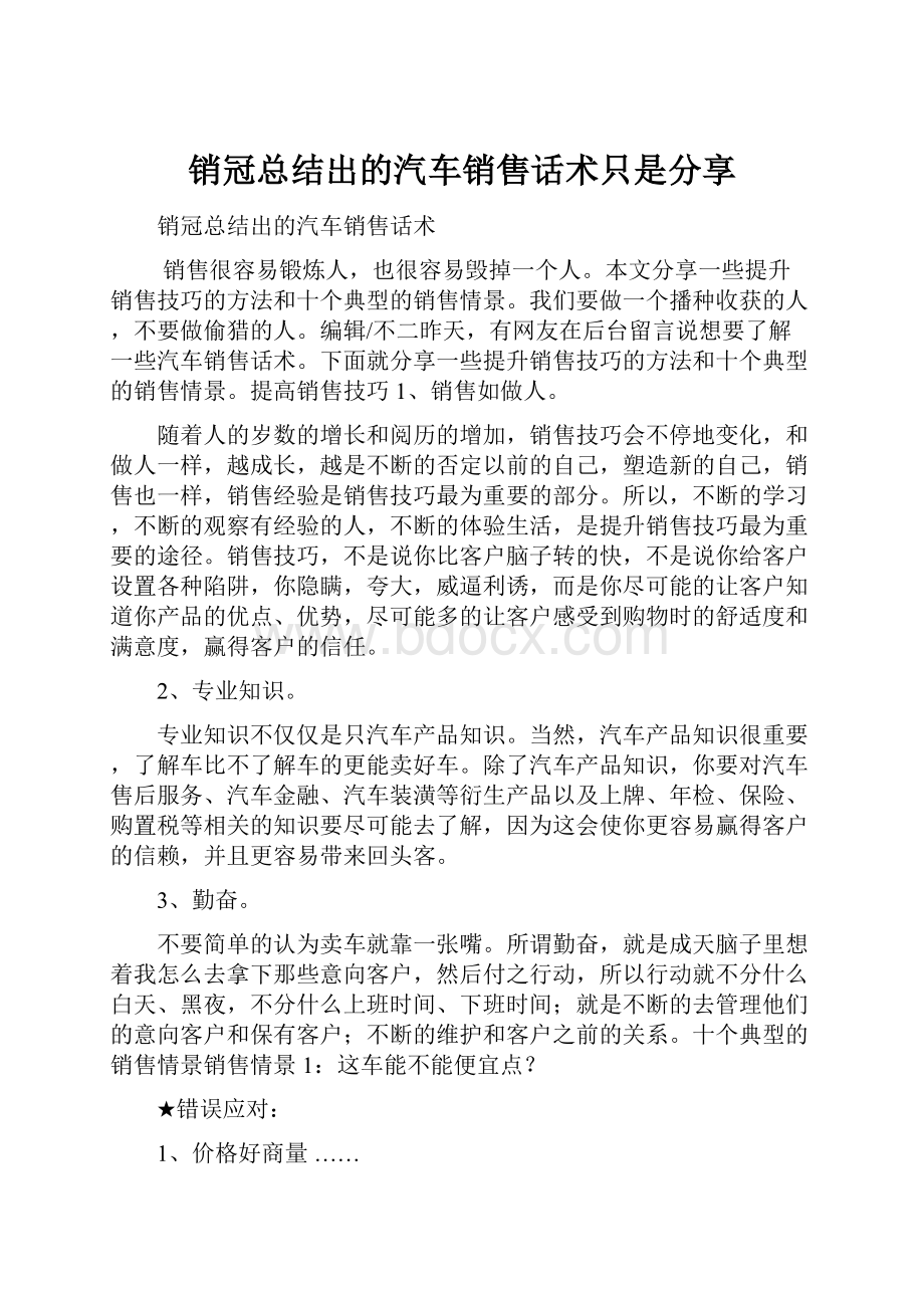 销冠总结出的汽车销售话术只是分享.docx_第1页