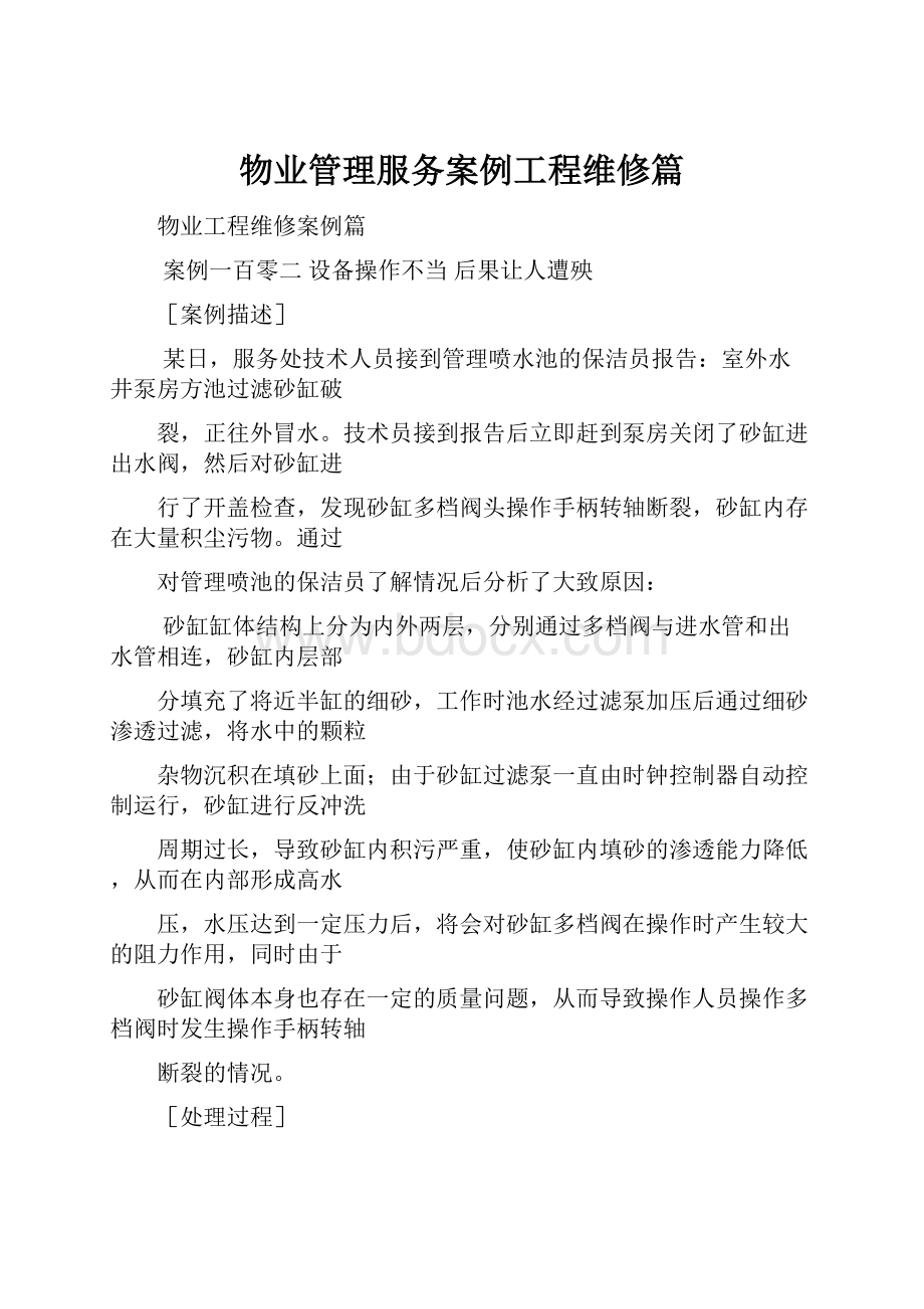 物业管理服务案例工程维修篇.docx