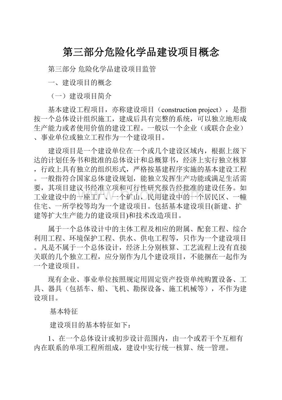 第三部分危险化学品建设项目概念.docx_第1页