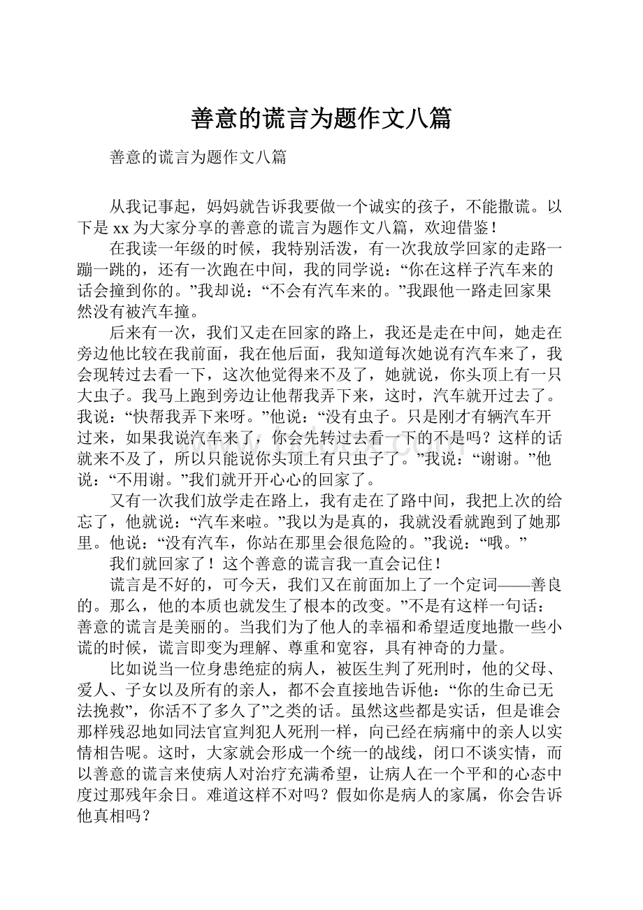 善意的谎言为题作文八篇.docx