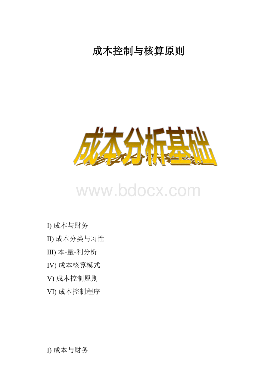 成本控制与核算原则.docx_第1页