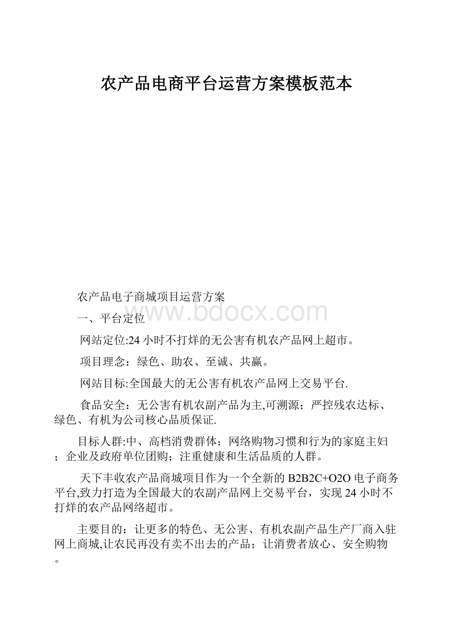 农产品电商平台运营方案模板范本.docx_第1页