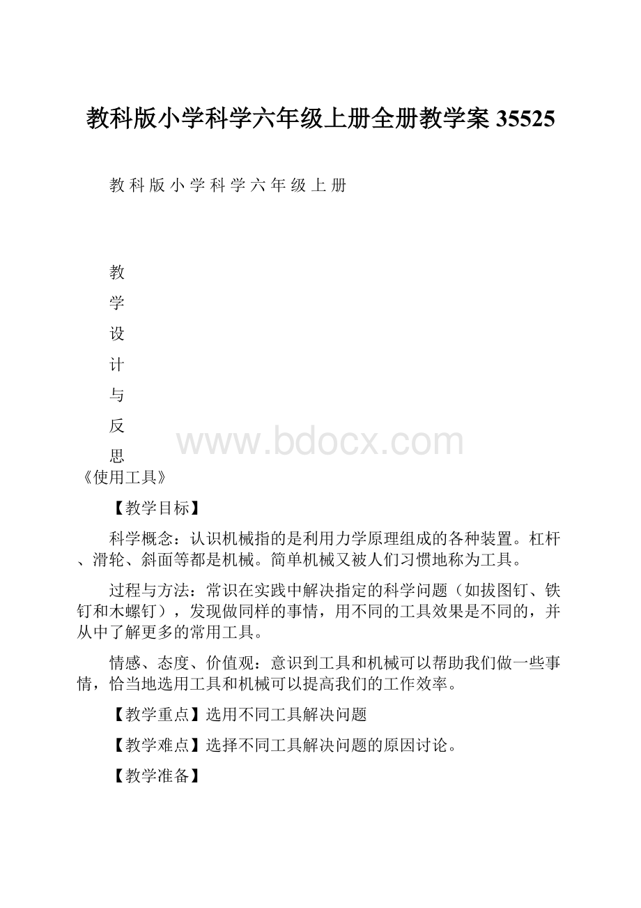 教科版小学科学六年级上册全册教学案35525.docx_第1页