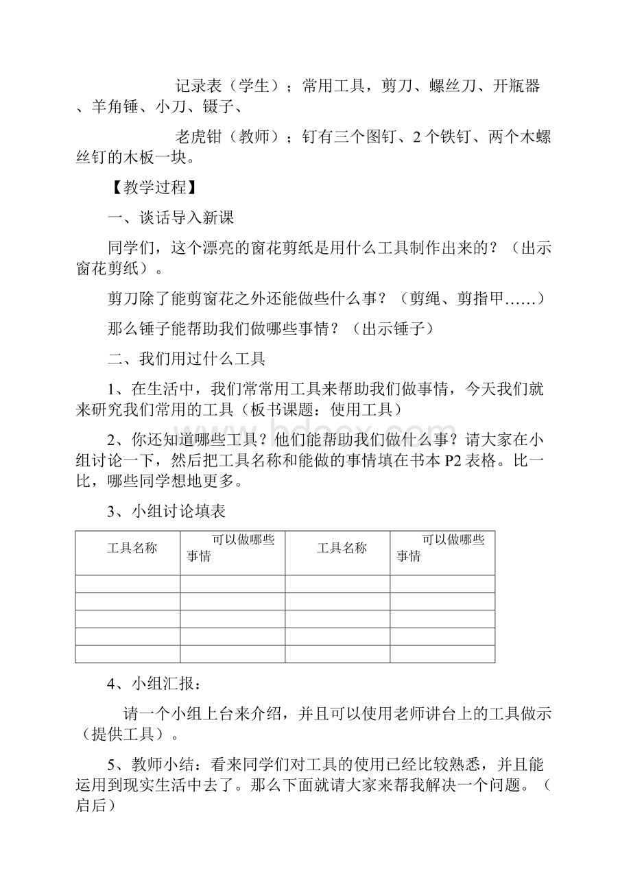 教科版小学科学六年级上册全册教学案35525.docx_第2页