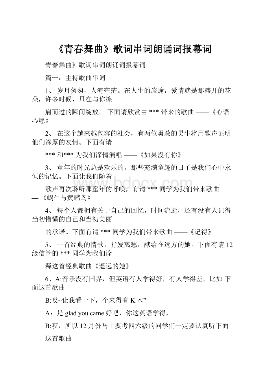 《青春舞曲》歌词串词朗诵词报幕词.docx_第1页