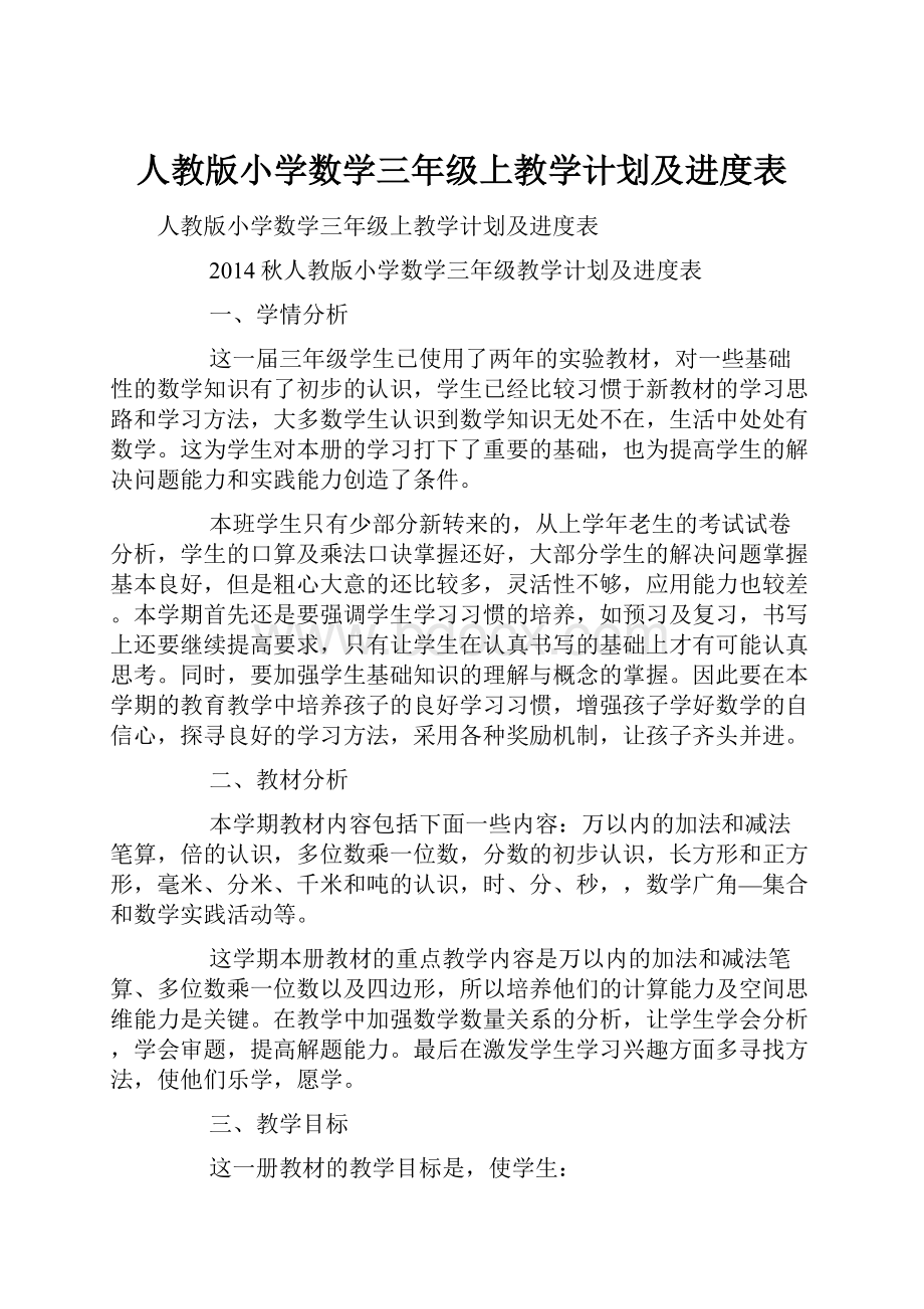 人教版小学数学三年级上教学计划及进度表.docx_第1页