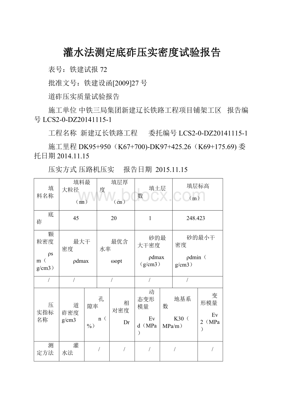 灌水法测定底砟压实密度试验报告.docx_第1页