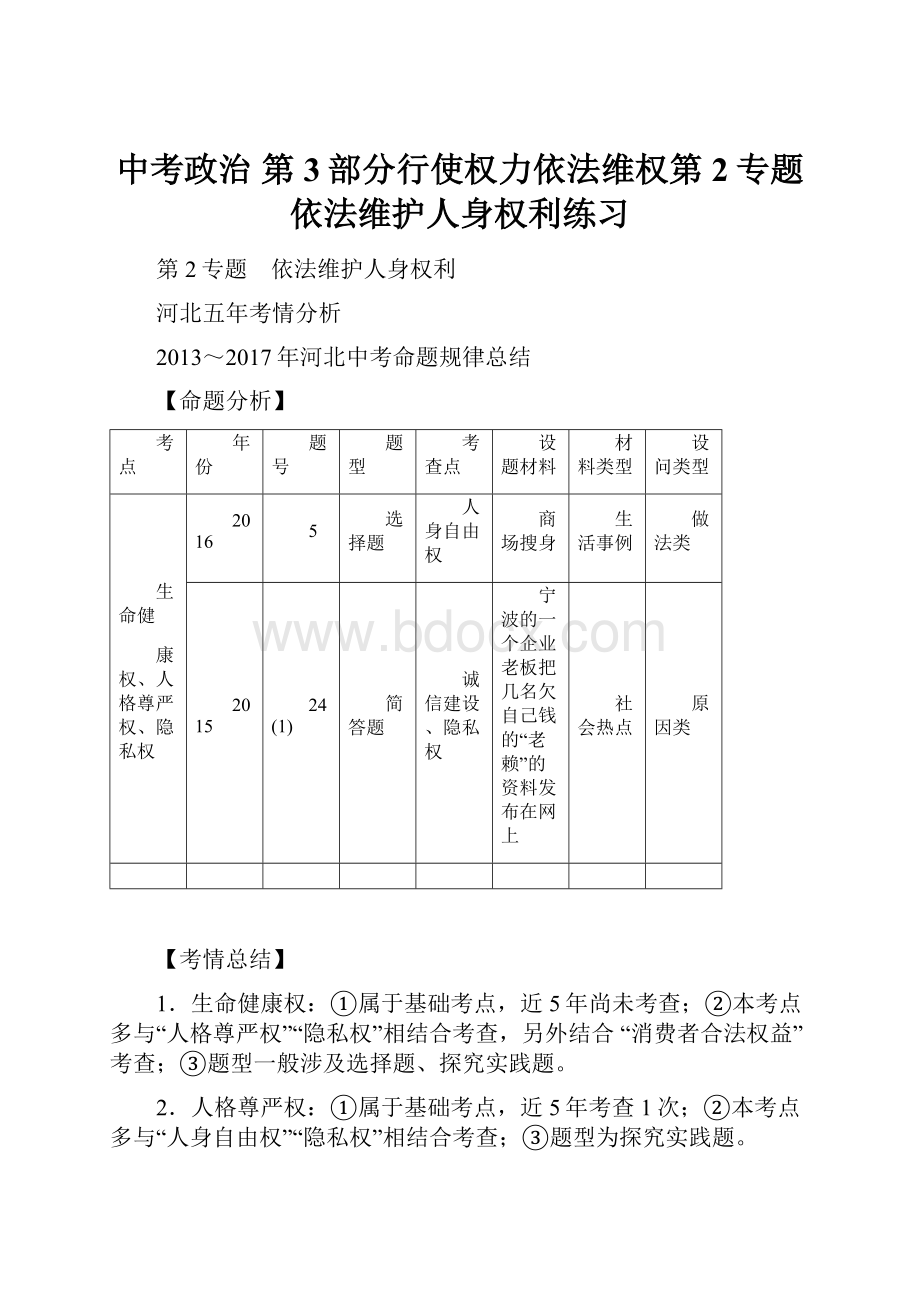 中考政治 第3部分行使权力依法维权第2专题依法维护人身权利练习.docx