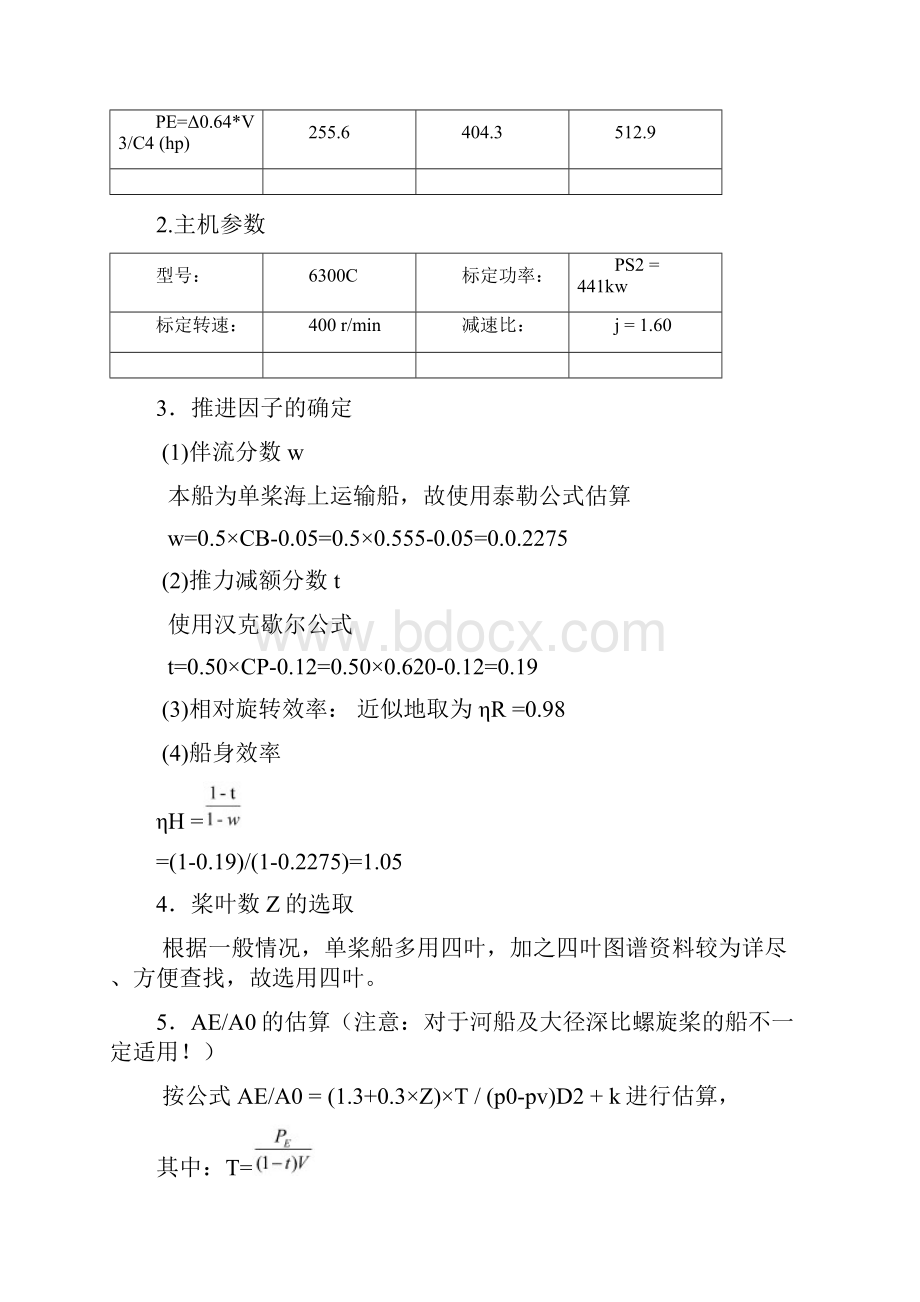 265总吨钢质围网渔船螺旋桨设计书.docx_第3页