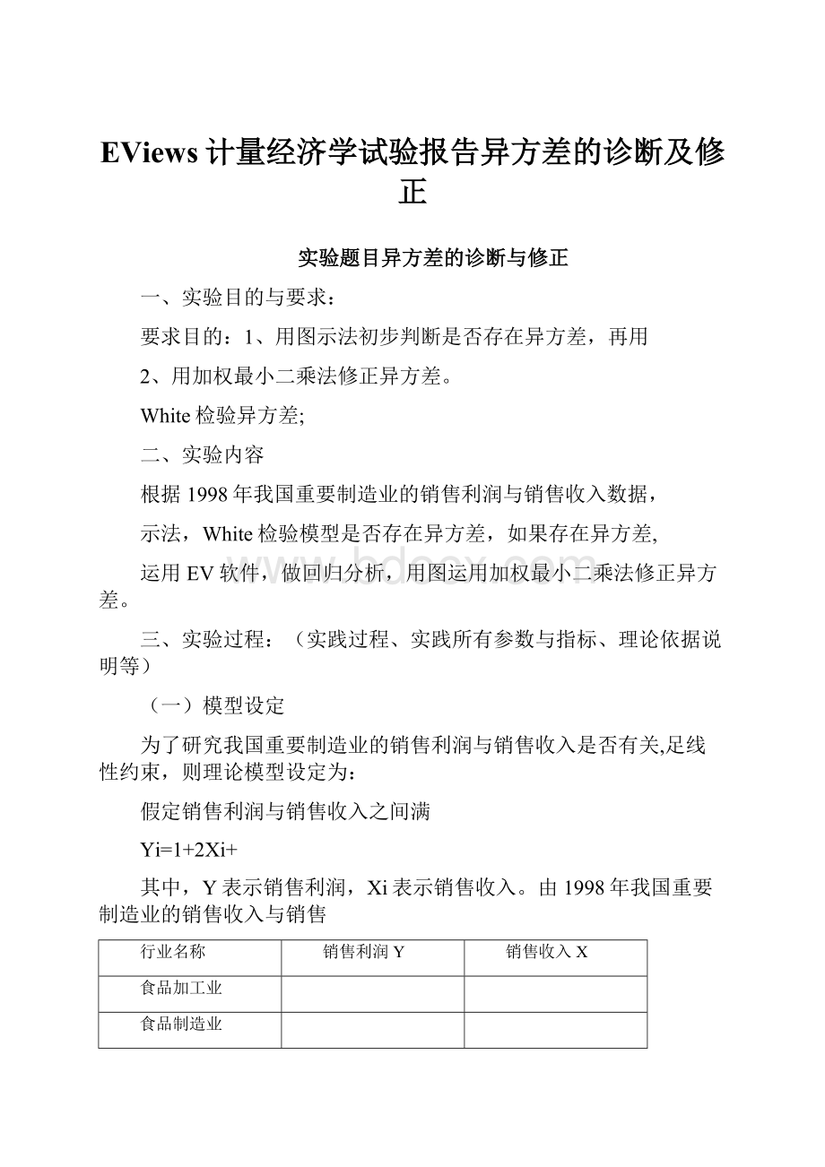 EViews计量经济学试验报告异方差的诊断及修正.docx_第1页