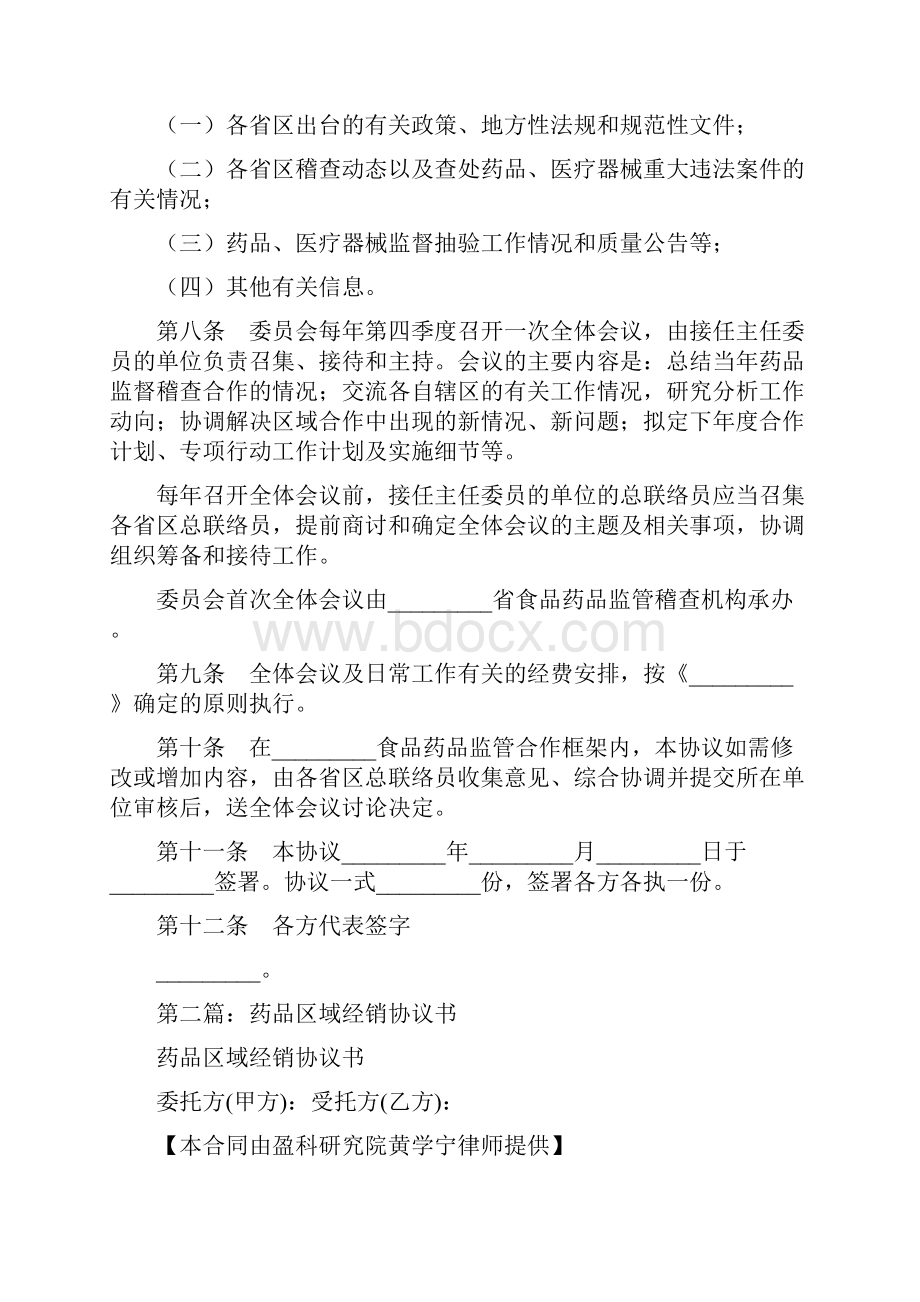 事务文书区域药品监督稽查合作协议书多篇范文.docx_第3页