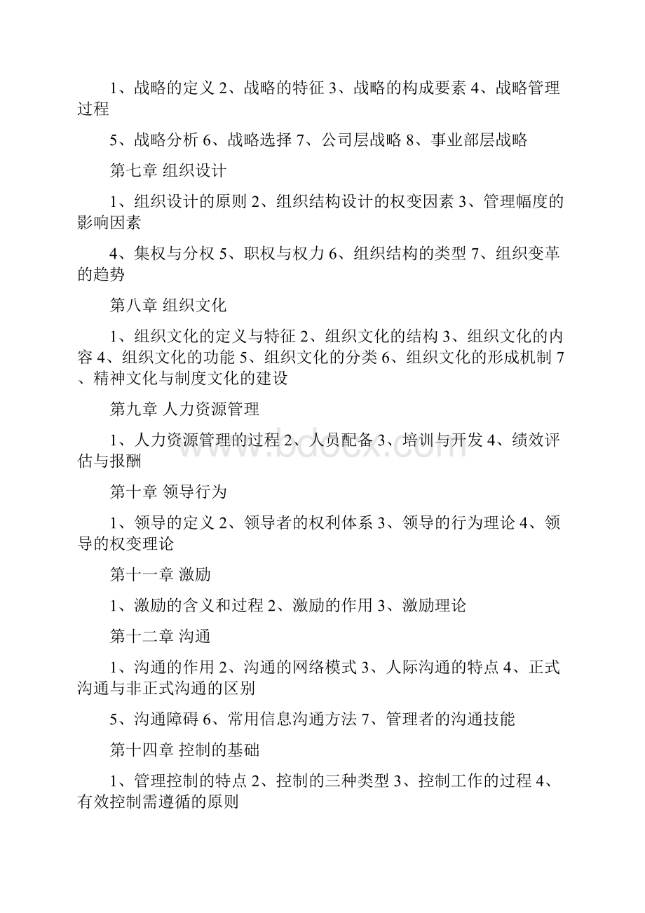 东财管理学812讲义.docx_第2页