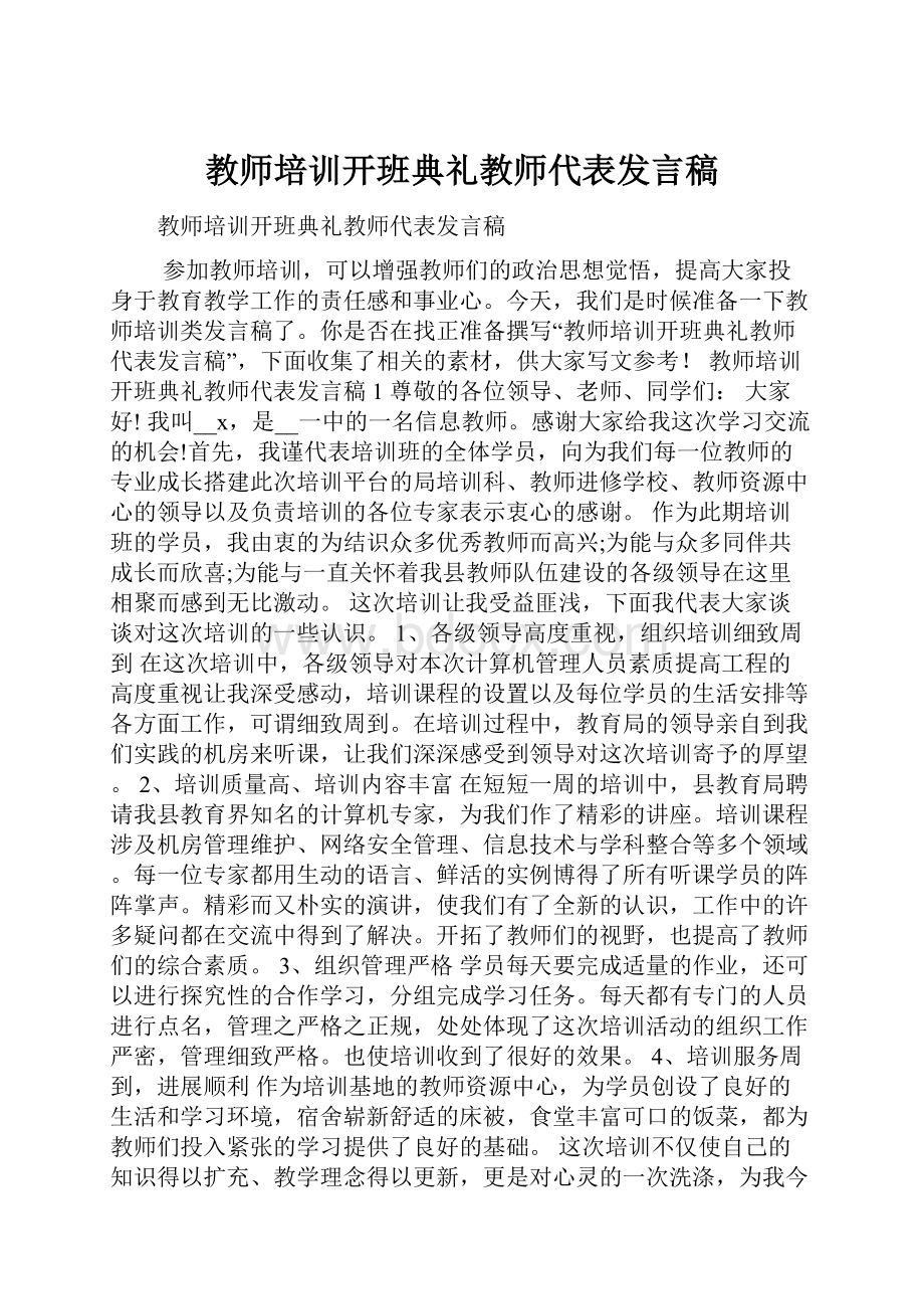 教师培训开班典礼教师代表发言稿.docx