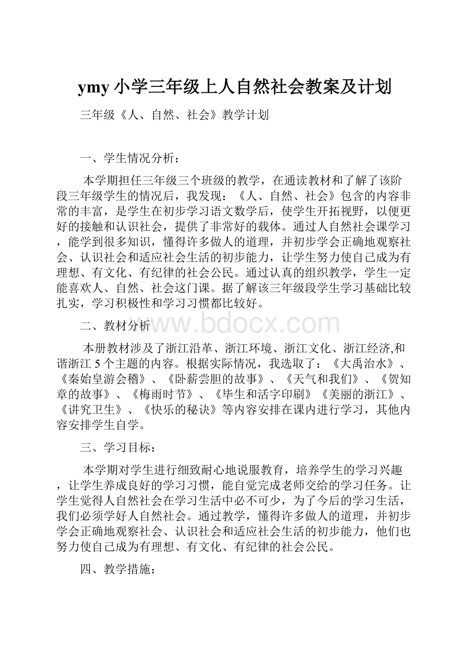 ymy小学三年级上人自然社会教案及计划.docx_第1页