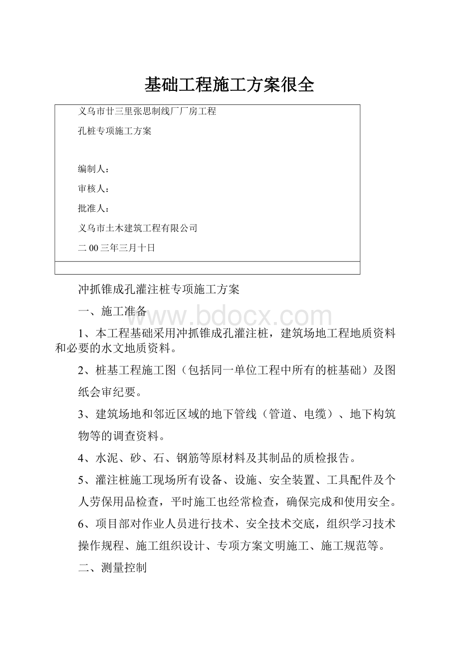 基础工程施工方案很全.docx_第1页