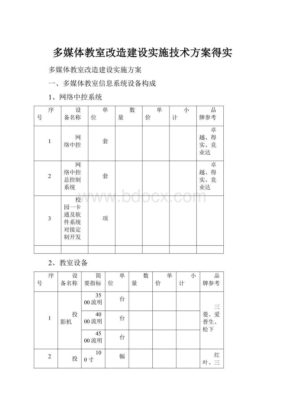 多媒体教室改造建设实施技术方案得实.docx_第1页