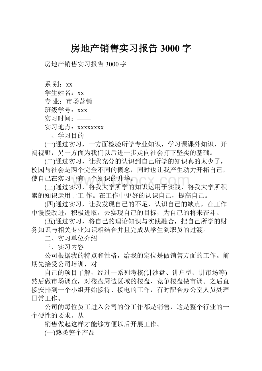 房地产销售实习报告3000字.docx_第1页