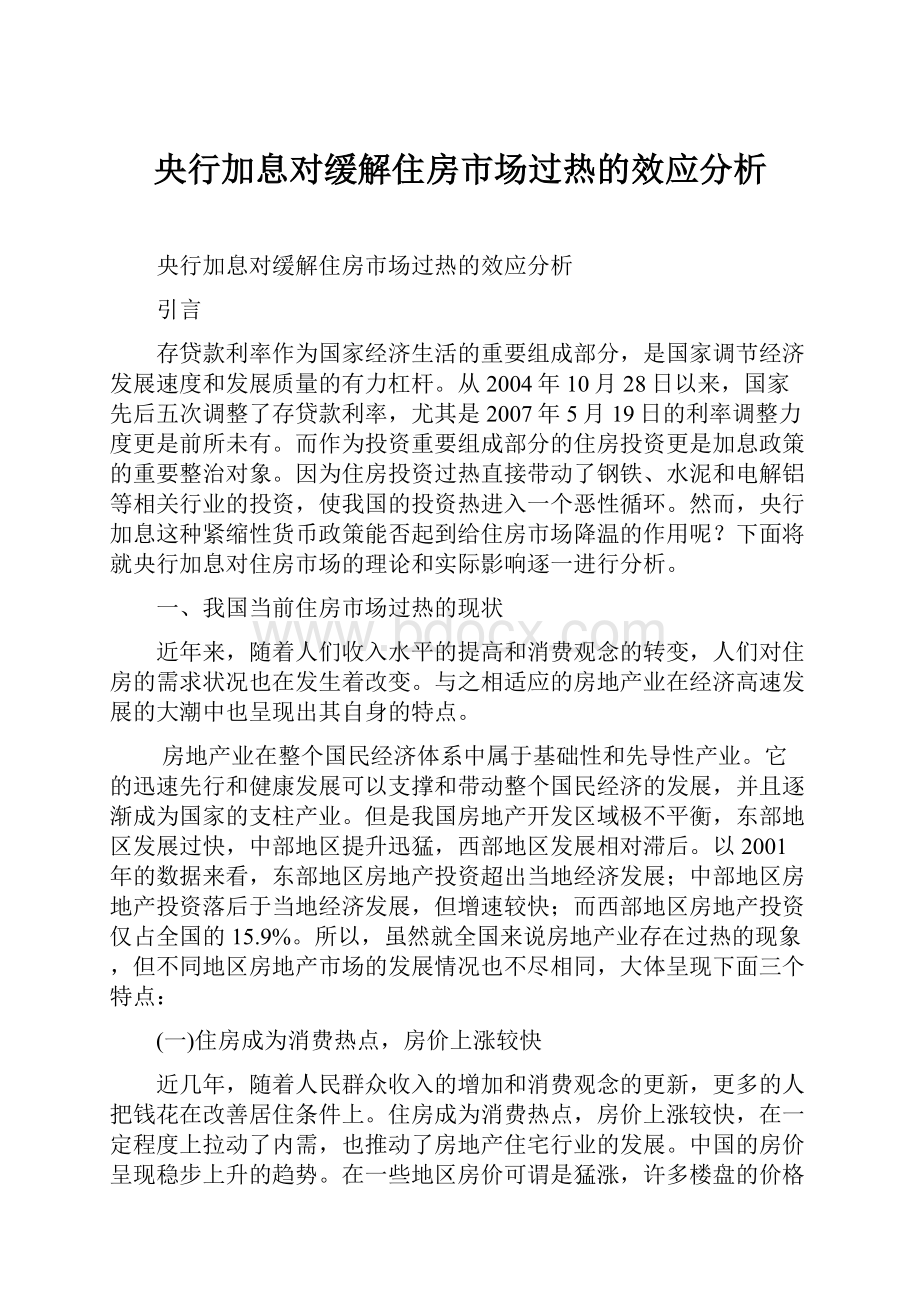 央行加息对缓解住房市场过热的效应分析.docx_第1页