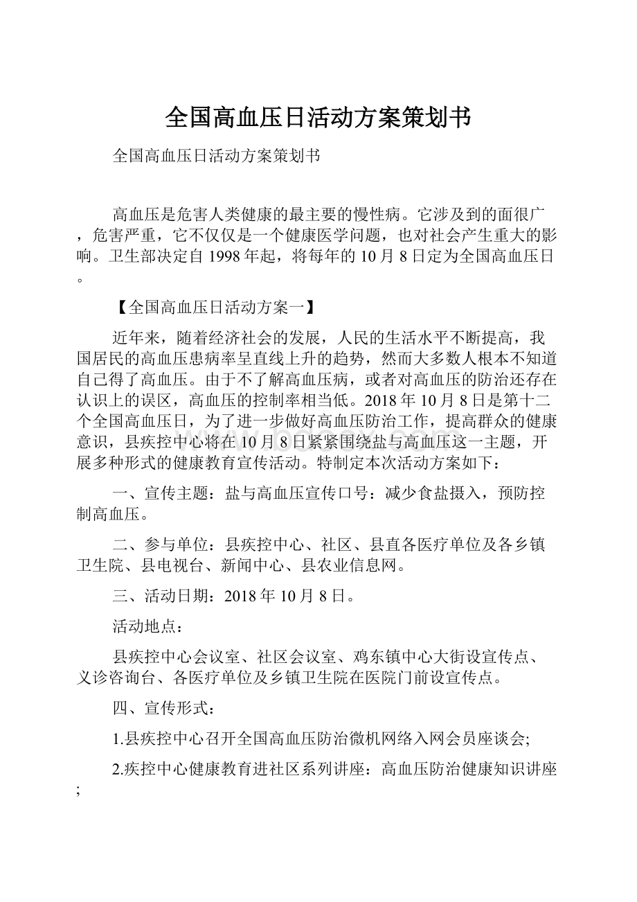 全国高血压日活动方案策划书.docx_第1页