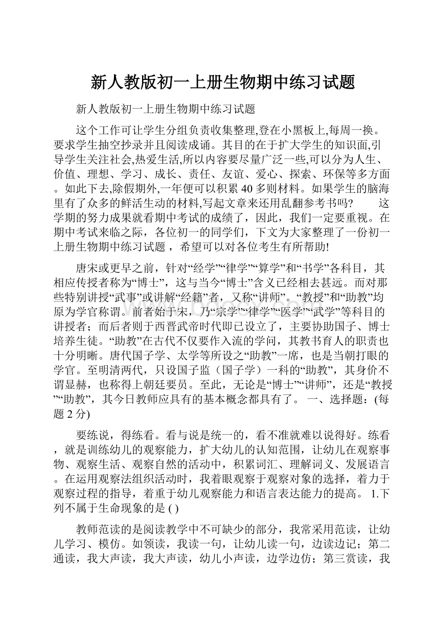 新人教版初一上册生物期中练习试题.docx